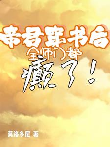 帝君穿书后，全师门都癫了
